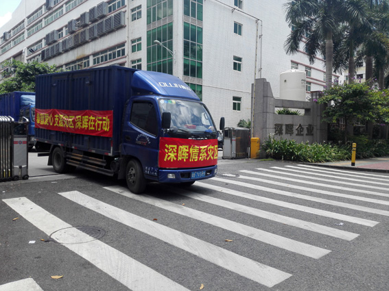 奉獻(xiàn)愛(ài)心 支援災(zāi)區(qū) 深暉在行動(dòng) 奉獻(xiàn)愛(ài)心 支援災(zāi)區(qū) 深暉在行動(dòng)